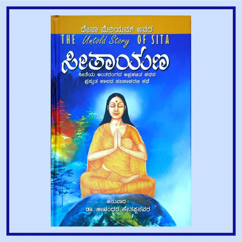 Seethayana | ಸೀತಾಯಣ | The Untold Story of Sita - Kannada Book (Hard Cover)