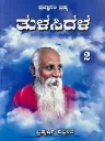 Tulasidala | ತುಳಸಿದಳ | Part 2 - Kannada book