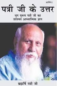 Patriji Answers (पत्री जी के उत्तर) हिन्दी